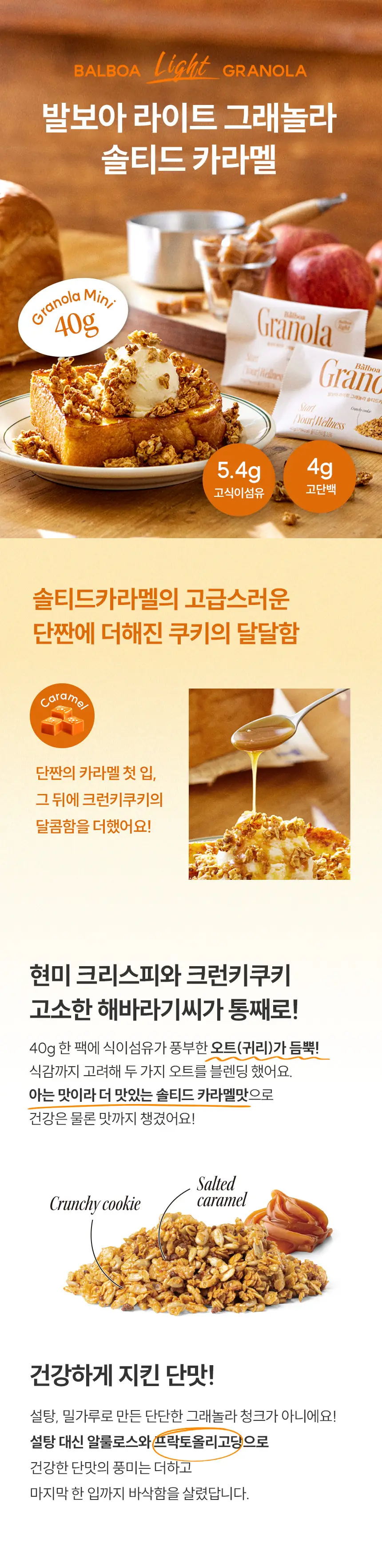 [NEW]발보아 라이트 그래놀라 솔티드카라멜 40g*10개입 상세페이지 7